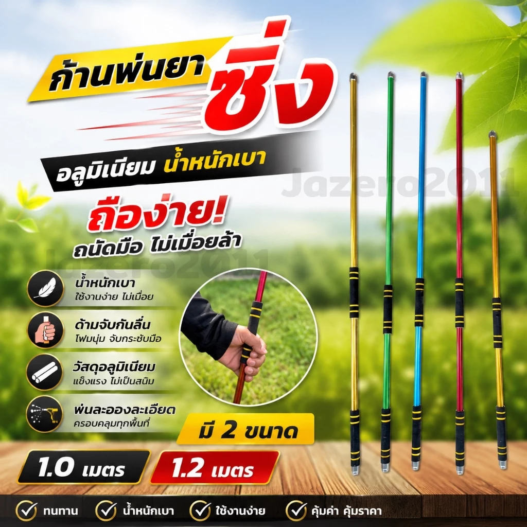 ด้ามพ่นยา ก้านพ่นยา ก้านพ่นยาซิ่ง ด้ามซิ่ง ทองเหลือง ก้านพ่นยายืดได้ 1.8 เมตร ความยาวก่อนยืด 0.95 เมตร ก้านพ่นยา พ่นยา