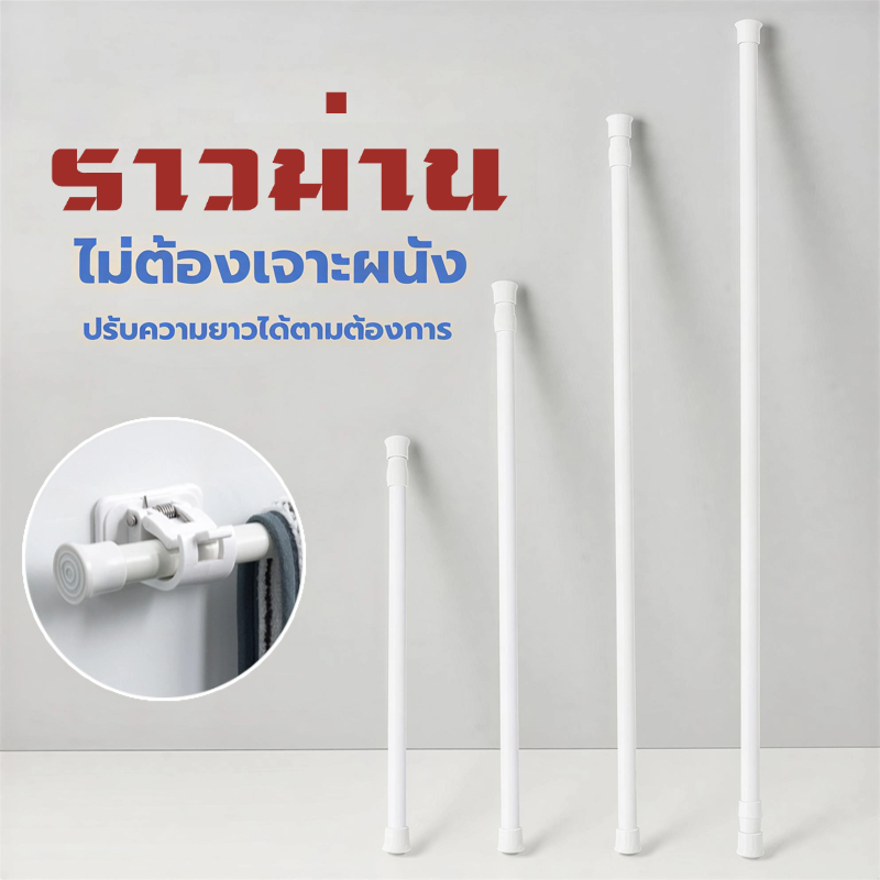 [พร้อมส่ง] ราวม่าน ราวผ้าม่าน ราวม่านไม่ต้องเจาะ คลิปยึดราวม่าน ปรับระดับยืดหดได้ ราวม่านห้องน้ำ รองรับ COD