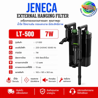 JENECA LT Series เครื่องกรองแขวนนอก กรองเงียบ ระบบหลายชั้น กรองใส่วัสดุได้เยอะ LT-300 / LT-400 / LT-500 / LT-600