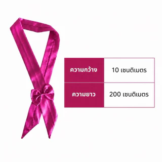 ผ้าคาดไหล่ใส่กับชุดไทยพร้อมโบว์สำเร็จรูป(ผู้ใหญ่)