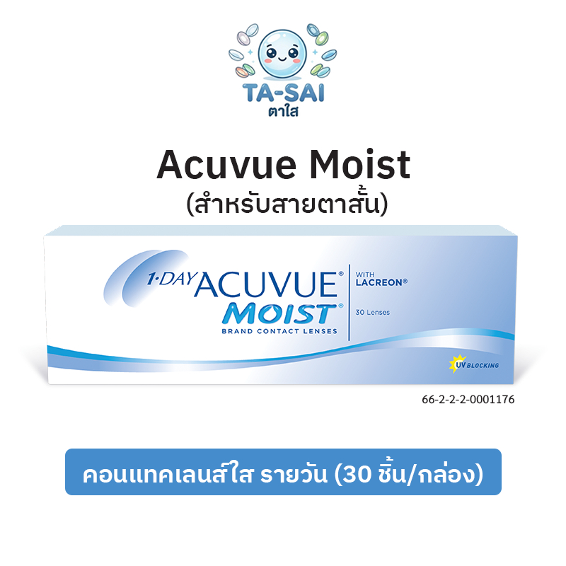 Acuvue Moist คอนแทคเลนส์รายวัน (30ชิ้น/กล่อง)