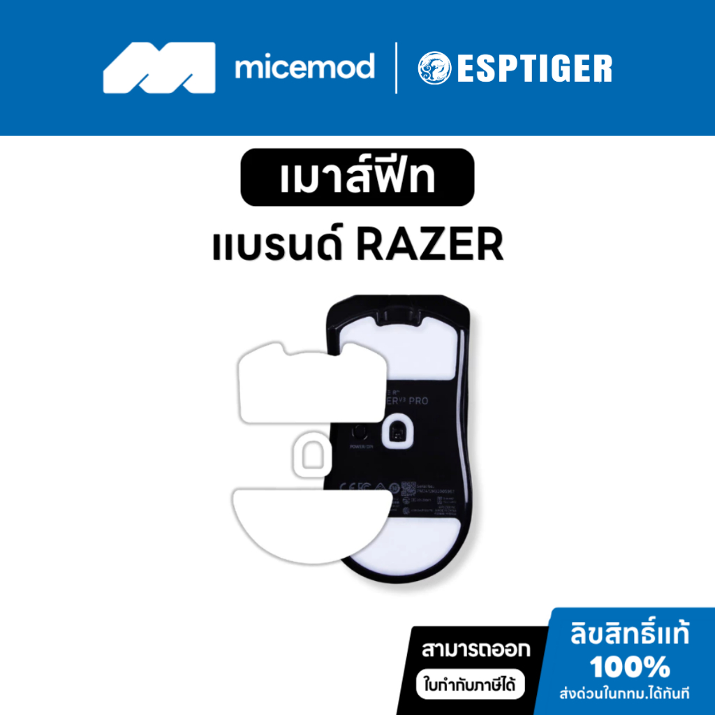 เมาส์ฟีท Esports Tiger ของ Razer (Tiger ICE V2 / Arc 1 / Snow) [Mouse Feet]