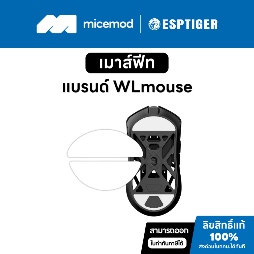 เมาส์ฟีท Esports Tiger ของ WLmouse (Tiger ICE V2) [Mouse Feet]