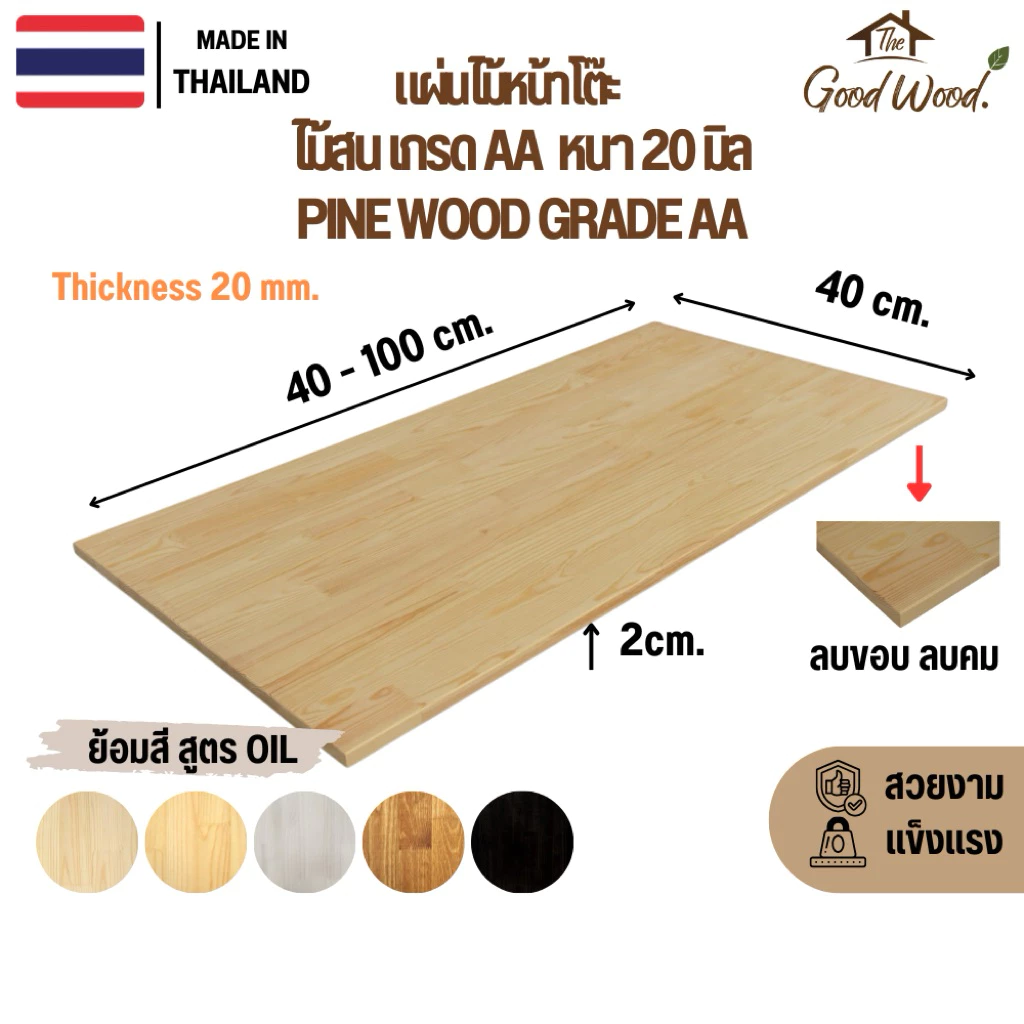 (จัดส่ง1-2 วัน) หน้าโต๊ะไม้สน หนา 20 mm. กว้าง 40 cm. x ยาว 40-100 cm. AAต่อฟันปลา ไม้สนนอกแผ่น ท็อปโต๊ะ