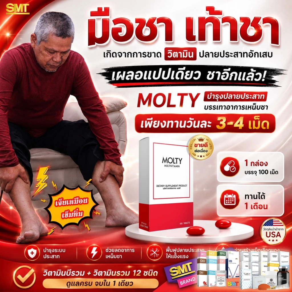 MOLTY วิตามินรวม 100 เม็ด มือชา เท้าชา เหน็บชา วิตามินบีรวม บำรุงปลายประสาท ตะคริว นิ้วล็อค