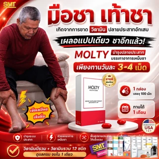 MOLTY วิตามินรวม 100 เม็ด มือชา เท้าชา เหน็บชา วิตามินบีรวม บำรุงปลายประสาท ตะคริว นิ้วล็อค