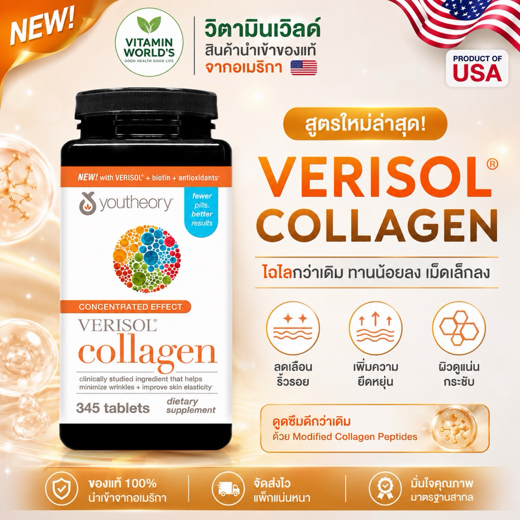 ตัวใหม่ล่าสุด (มาเครื่องบินสดใหม่) คอลลาเจน กระดูก ผิว อเมริกา Youtheory Collagen 345 เม็ด