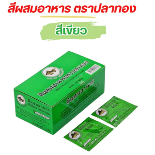 สีผสมอาหาร แบบผง ตราปลาทอง ขายยกกล่อง 50ซอง ซองละ2g มีให้เลือกหลายสี Food Coloring Powder