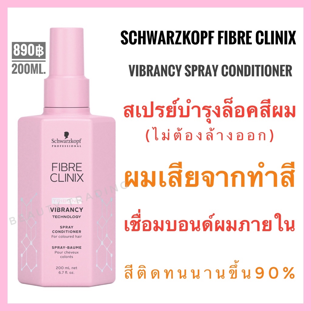 ชวาร์สคอฟ ไฟเบอร์คลีนิกซ์ Schwarzkopf Fibre Clinix Vibrancy Spray Conditioner 200ml