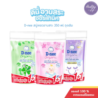 D-nee ดีนี่ออร์แกนิค สบู่เหลวอาบและสระ ถุงเติมขนาด 350 มล แพ็ค 2 ถุง