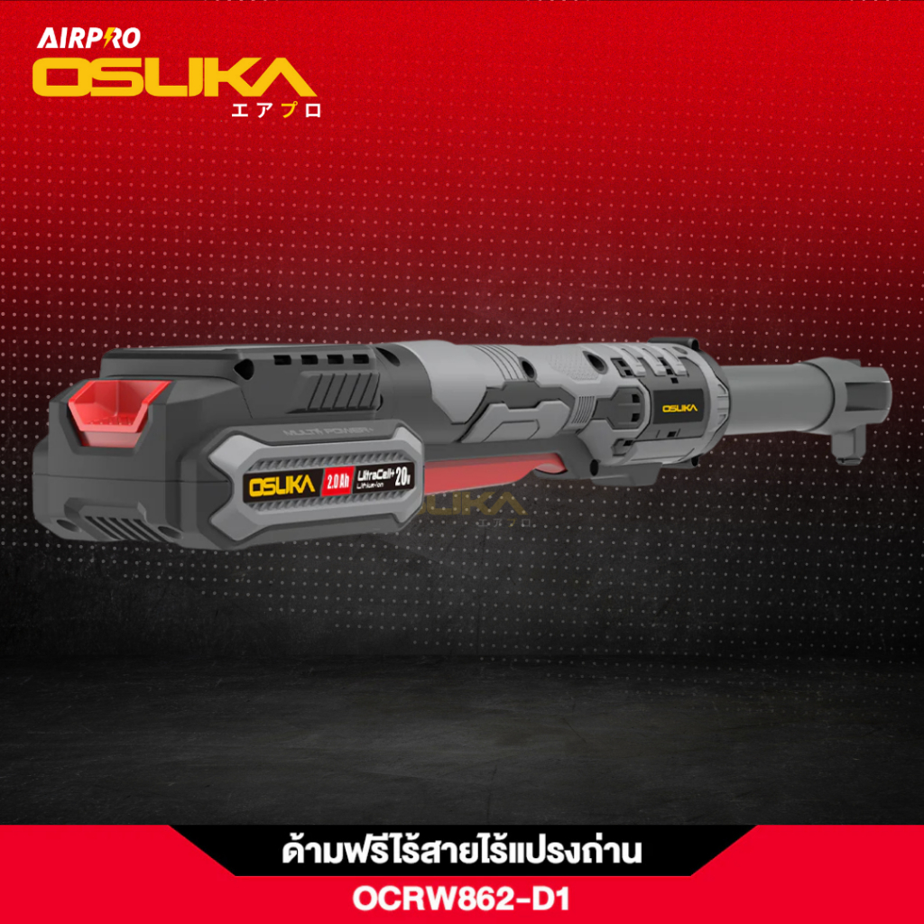 [ถูกสุด] OSUKA ด้ามฟรีไร้สายไร้แปรงถ่าน OCRW862-N  /  OCRW862-D1💥 มอเตอร์ทน กว่าปกติ