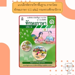 แบบฝึกหัดทักรายวิชาพื้นฐาน ภาษาไทย ทักษะภาษา ป.1 - 6 /กระทรวงศึกษาธิการ