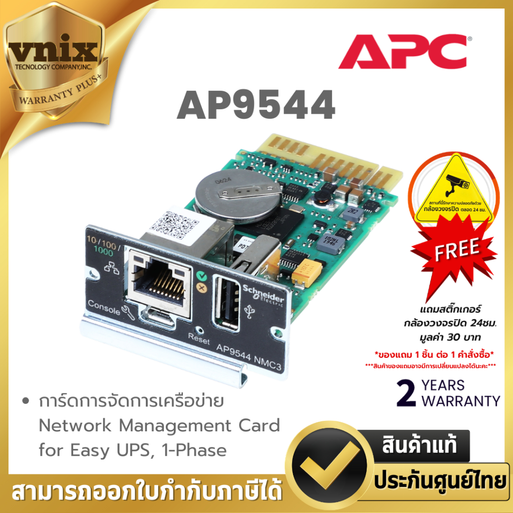 APC AP9544 การ์ดการจัดการเครือข่าย Network Management Card for Easy UPS, 1-Phase Warranty 2 years