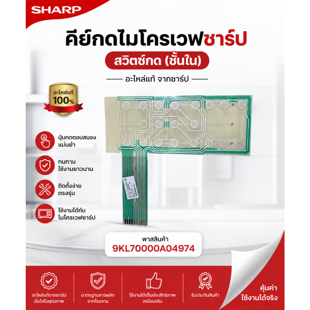 อะไหล่ของแท้/คีย์กดไมโครเวฟชาร์ป/สวิตซ์กด(ชั้นใน)/9KL70000A04974/MEMBRANE SWITCH CIRCUIT/SHARP/ รุ่น