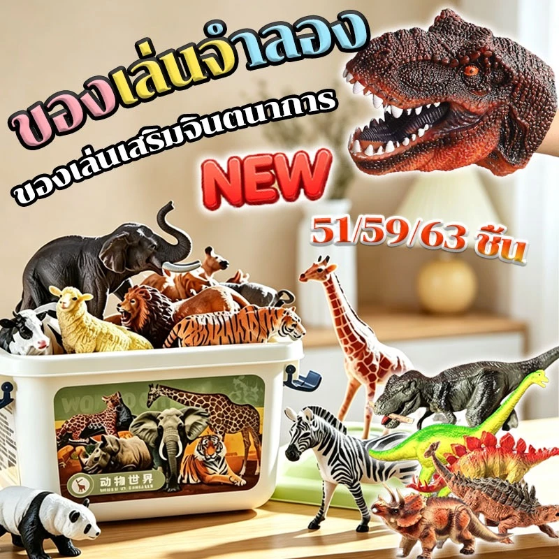 ของเล่นจำลอง 51/59/63 ชิ้น ของเล่นเสริมจินตนาการ ของเล่นสวนสัตว์จำลอง ฟิกเกอร์ Figures โมเดล Model สวนสัตว์จำลอง