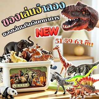 ของเล่นจำลอง 51/59/63 ชิ้น ของเล่นเสริมจินตนาการ ของเล่นสวนสัตว์จำลอง ฟิกเกอร์ Figures โมเดล Model สวนสัตว์จำลอง