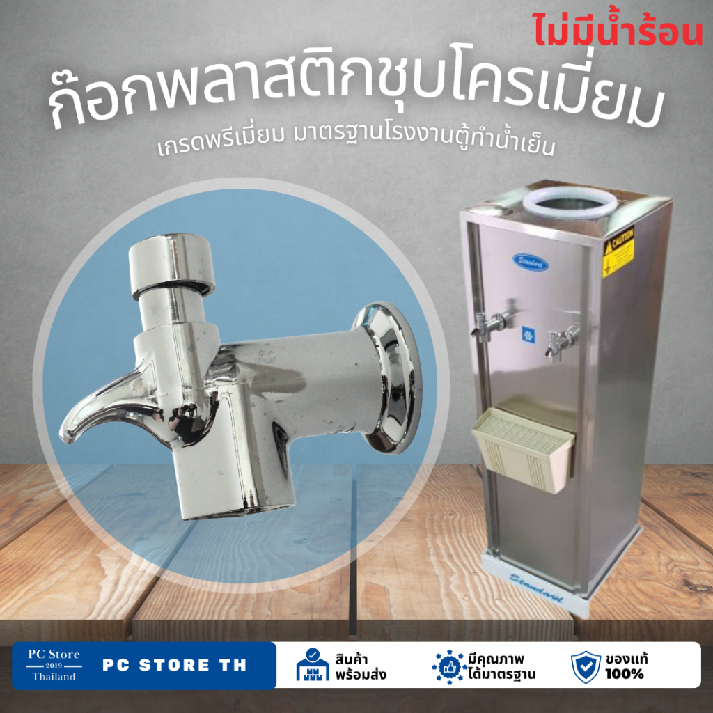 ตู้ทำน้ำเย็นสแตนเลส 2 ก๊อก (น้ำเย็นทั้ง 2 หัวก๊อก) รับประกันคอมเพรสเซอร์ 2 ปี