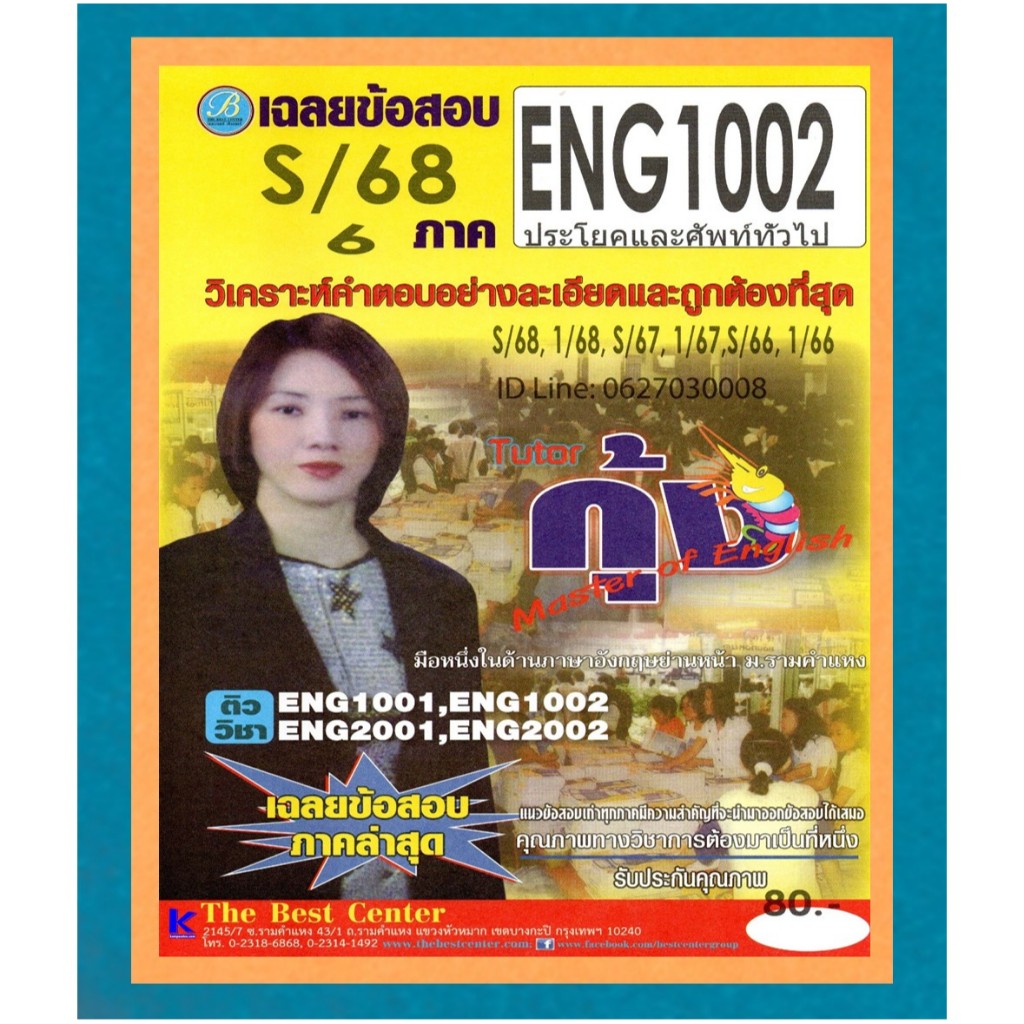 ข้อสอบ ENG1002 ประโยคและศัพท์ทั่วไป ภาค S/68