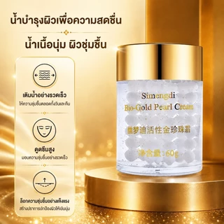 Simengdi ครีมไข่มุก 🚩exp 2029 bio gold นำเข้าจากจีน แท้ 100% มี อย. ✨ เลือก สูตรกลางคืน กล่องสีทอง หรือ กลางวัน สีเงิน