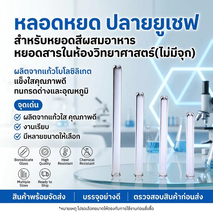หลอดหยด ปลาย ยูเชฟ สำหรับหยอดสีผสมอาหาร หยอดสารในห้องวิทยาศาสตร์(ไม่มีจุก)