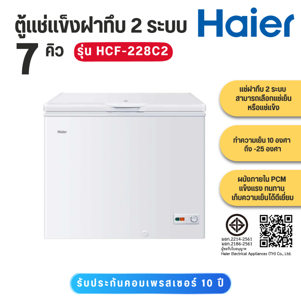 HAIER ตู้แช่แข็งฝาทึบ 2 ระบบ รุ่น HCF-228C2 ขนาด 7 คิว