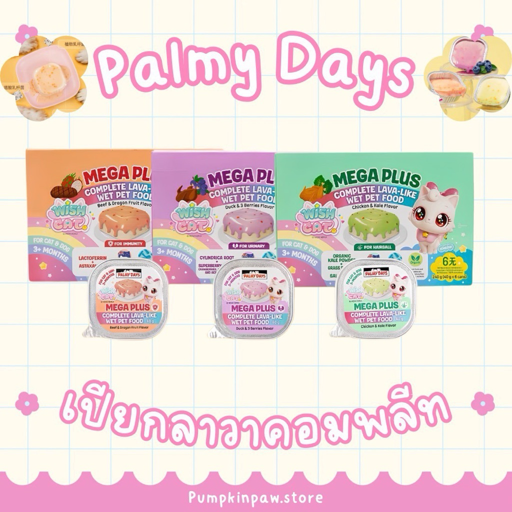PALMY DAYS MEGA PLUS Complete Lava-Like Wet Pet Food อาหารเปียกแมว อาหารแมว อาหารสัตว์