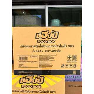 (ยกลัง) Happy แฮปปี้ กล่องอาหารฝาปิดในตัว OPS ใสป้องกันไอน้ำ รหัส 104L ,104A ฝาล็อค จำนวน100ชิ้น*8แพค (กล่องเหลือง)