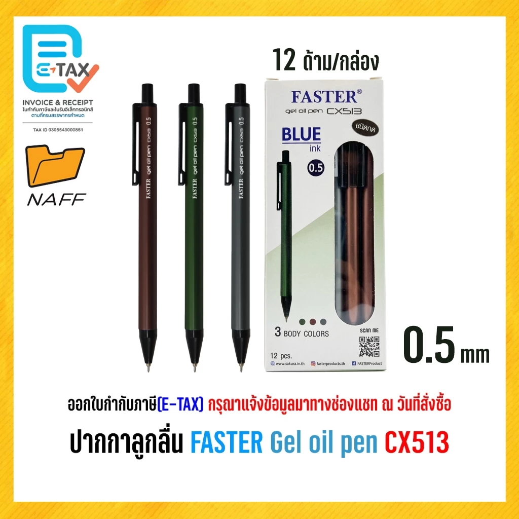 ปากกา ปากกาลูกลื่น FASTER Gel oil pen CX513 ขนาด 0.5 มม. (12 ด้าม/กล่อง)