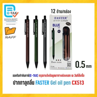 ปากกา ปากกาลูกลื่น FASTER Gel oil pen CX513 ขนาด 0.5 มม. (12 ด้าม/กล่อง)