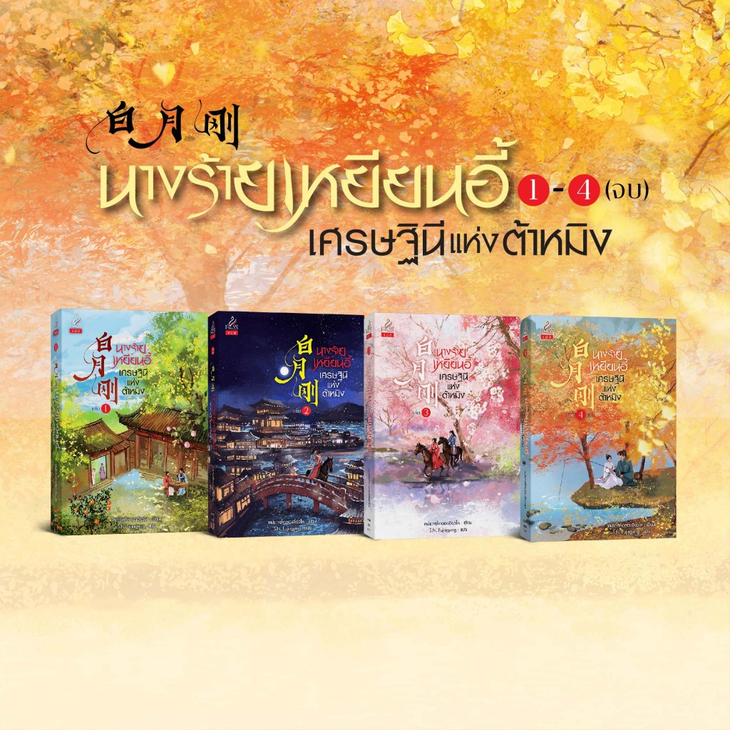 สถาพรบุ๊คส์ หนังสือ นิยายจีนแปล SET (4 เล่ม) นางร้ายเหยียนอี้ เศรษฐินีแห่งต้าหมิง เล่ม 1-4 โดย หม่าถ่งซั่งเตอะเสี่ยวไห