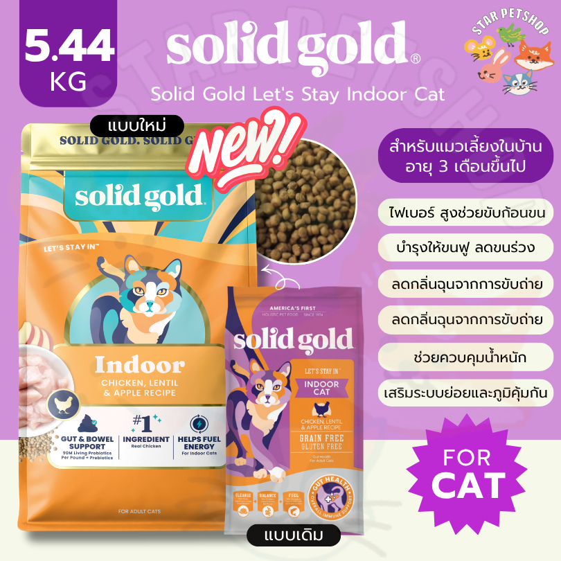 Solid Gold Indoor Cat โซลิด โกล์ด สูตรแมวเลี้ยงในบ้าน ขนาด 5.44 kg เหมาะสำหรับแมวอายุ 3 เดือนขึ้นไป