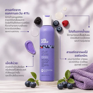 [ของแท้ มีส่งทันที!!] Milk Shake Silver Shine แชมพู/ครีมนวด/วิปครีม สำหรับดูแลผมโทนเทา หม่น บลอนด์