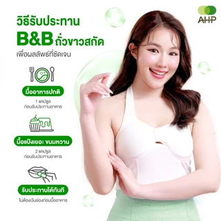 B&B สารสกัดจากถั่วขาว White Kidney Bean Extract (ถั่วขาว ถั่วขาวสกัด บล็อคแป้ง บล็อคน้ำตาล Carb Blocker)
