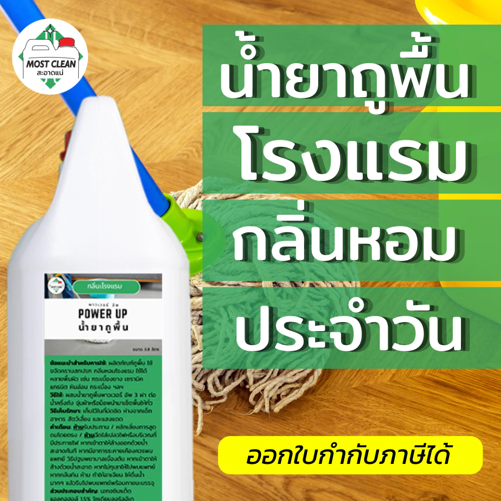 MostClean น้ำยาถูพื้นน้ำประจำวัน Power Up 3800ml กลิ่นหอมแบบโรงแรม ขจัดคราบสกปรก ใช้ได้กับทุกพื้นผิว