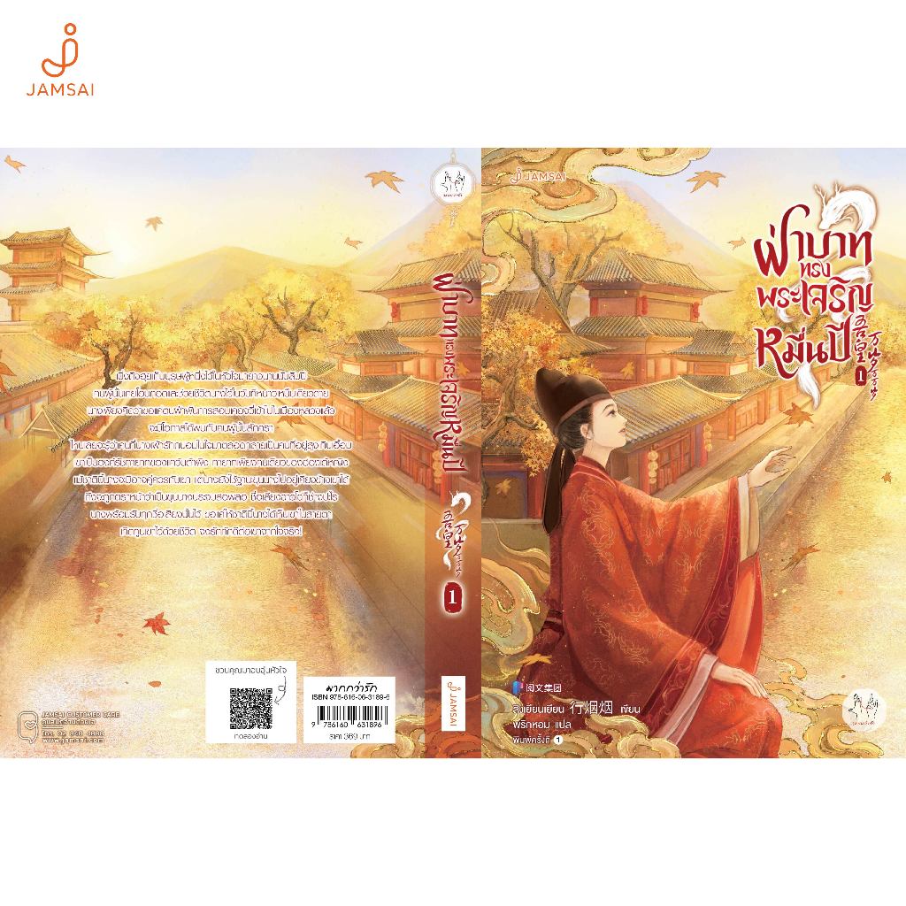 Jamsai หนังสือ ฝ่าบาททรงพระเจริญหมื่นปี เล่ม 1 รูปที่ 3