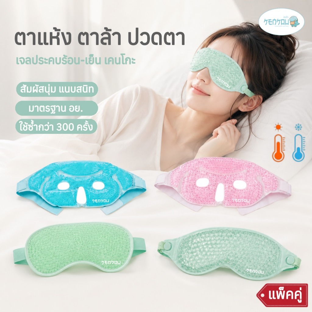 [แพ็คคู่] KENKOU เจลประคบตา ร้อน-เย็น บรรเทาตาล้า ปวดตา ตากุ้งยิง ใช้คอม เล่นมือถือ พักสายตา ลดตาบวม ใช้ซ้ำได้