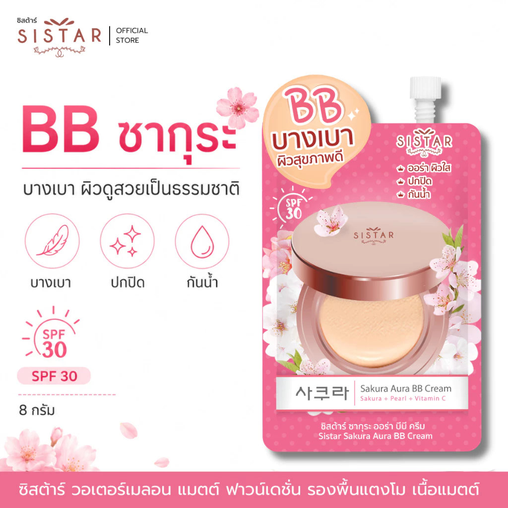 Sistar Official ซิสต้าร์ บีบีครีม ซากุระ ออร่า บีบี ครีม ผิวดูอิ่มน้ำ กระจ่างใส ซอง 8 กรัม (SST06)