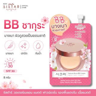 Sistar Official ซิสต้าร์ บีบีครีม ซากุระ ออร่า บีบี ครีม ผิวดูอิ่มน้ำ กระจ่างใส ซอง 8 กรัม (SST06)