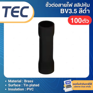 **100ตัว** TEC BV ขั้วต่อสายไฟ แบบย้ำหุ้มฉนวน BUTT SPLICES สลิปหุ้ม BV1.25 BV2 BV3.5 BV5.5