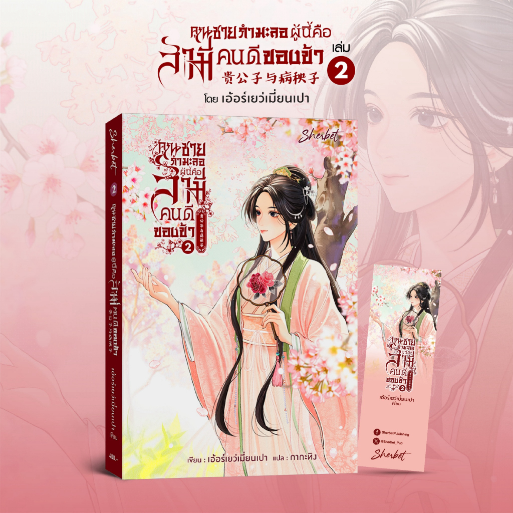 สถาพรบุ๊คส์ นิยายยูริ Sherbet คุณชายกำมะลอผู้นี้ คือสามีคนดีของข้า เล่ม 2 โดย เอ้อร์เยว่เมี่ยนเปา