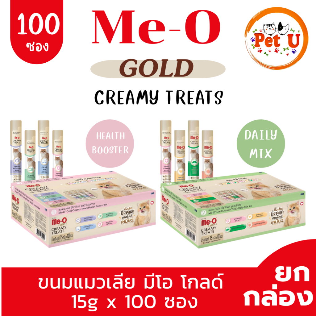 [ยกกล่อง100ซอง] Me-O Gold Creamy Treats ขนมแมวเลีย 100 ซอง รวม 2 สูตร Daily Mix + Health Booster