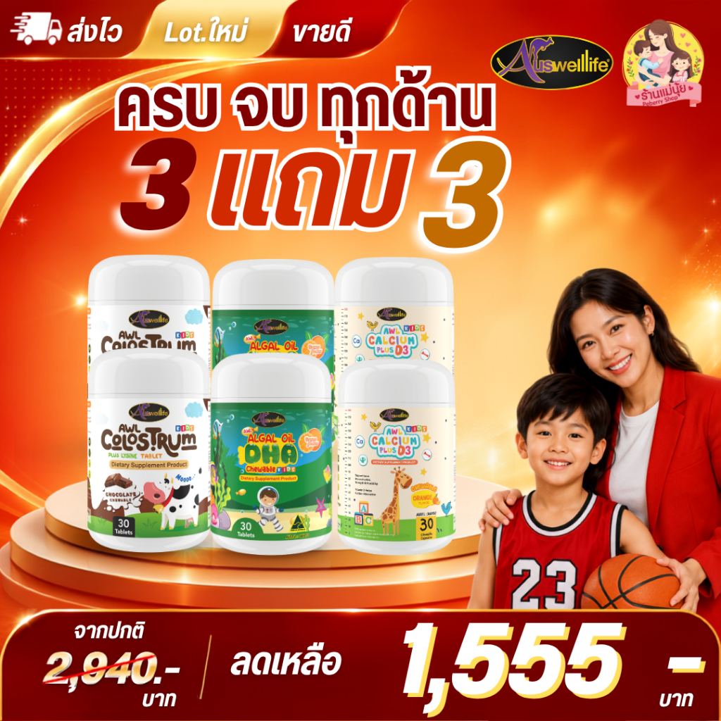 โปรสุดคุ้ม คละ 6 ชิ้น DHA 2 แคลเซียม โคลอสตรุ้ม โพรไบโอติก และนมผึ้ง เลือกได้