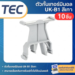(10ชิ้น) TEC สต๊อปเปอร์ STOPPER TERMINAL สำหรับ DINRAIL รางปีกนก C45 TBR TBU EUK-A UK-B1