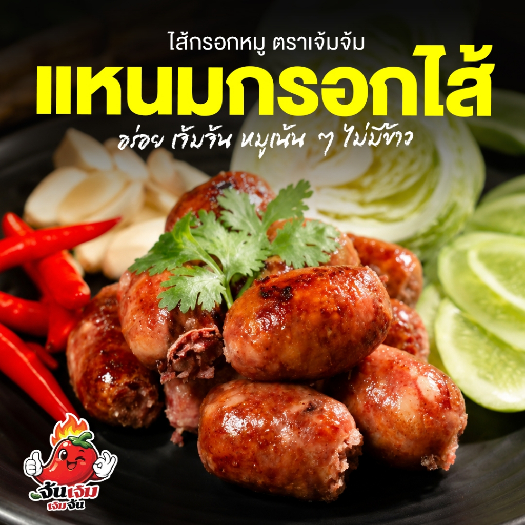 เจ้มจ้น แหนมกรอกไส้ สูตรดั้งเดิมและพริกแว่น (รวมทุกโปร) เปรี้ยวเด็ด ครบรส เนื้อหมูแน่น สะอาดสดใหม่ ไส้กรอกอีสาน