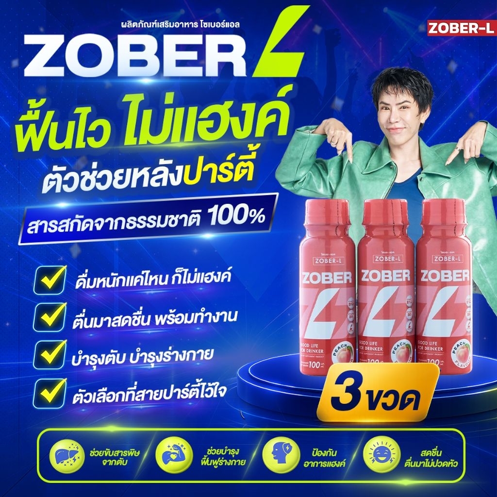 Zober L [แบบขวด 3 ขวด] อาหารเสริม แก้แฮงค์ ฟื้นตัวหลังดื่ม ไม่เมาค้าง บำรุงร่างกาย โซเบอร์-แอล เพื่อนซี้สายเมา