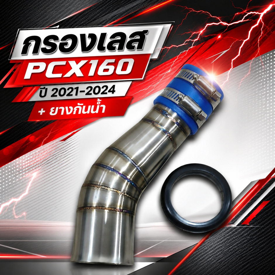 กรองเลส PCX160 ปี2021-2024 แสตนเลสแถมฟรีลูกยางกันน้ำ + ยาง (LC-01) 😎A