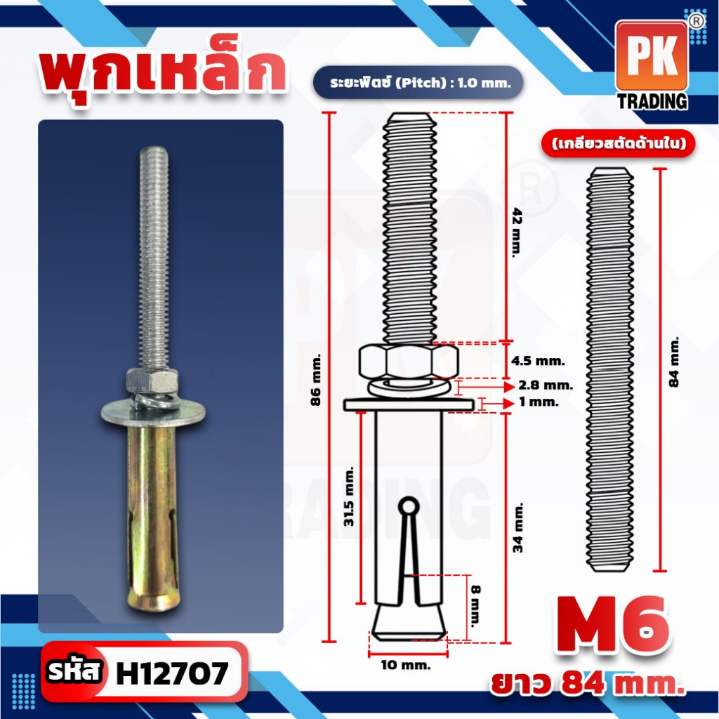 พุกสตัดเหล็ก พุกเหล็ก ขนาด M6-M12 (ราคาต่อ1ชิ้น)