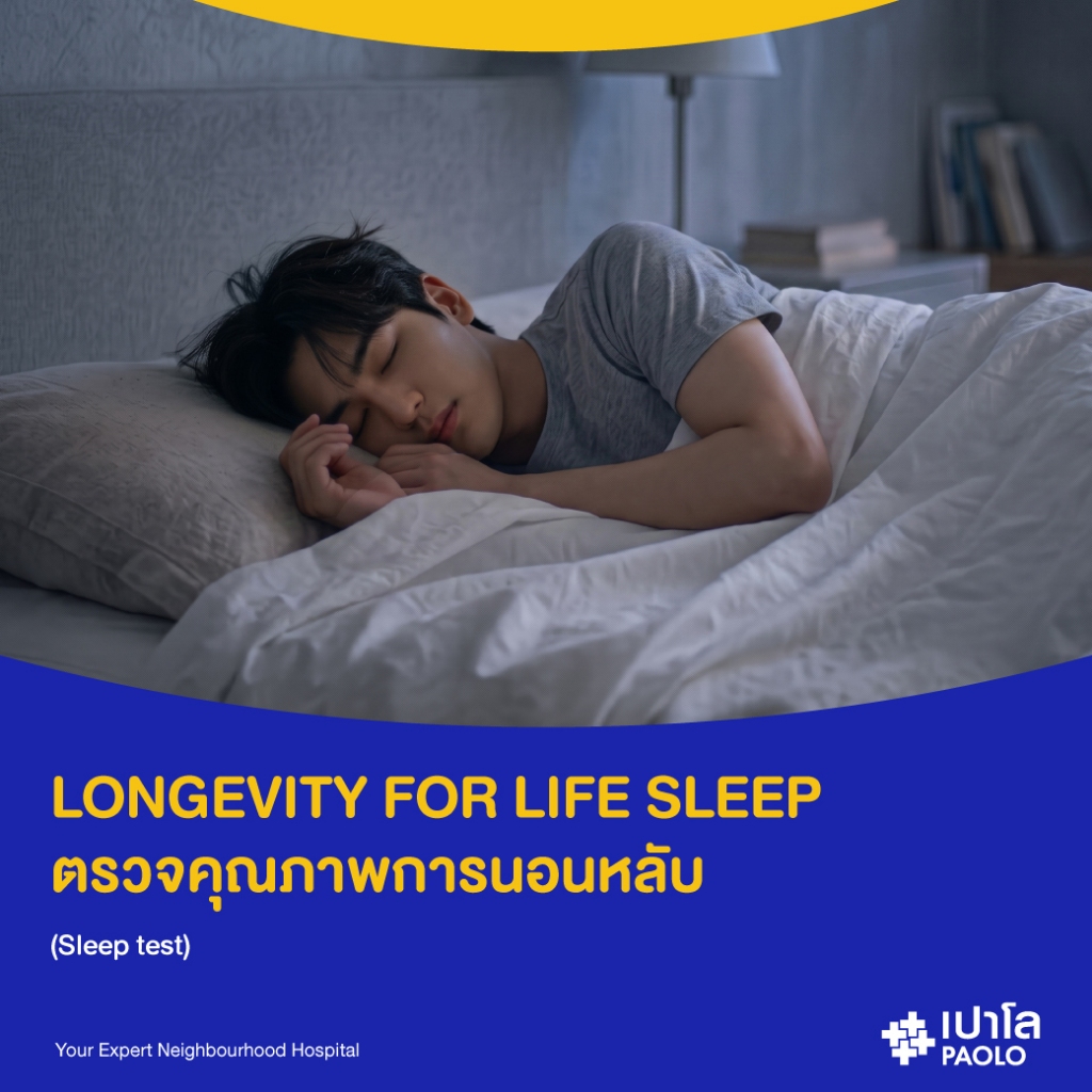 [E-Coupon] เปาโล พระประแดง -  ตรวจคุณภาพการนอนหลับ (Sleep test)