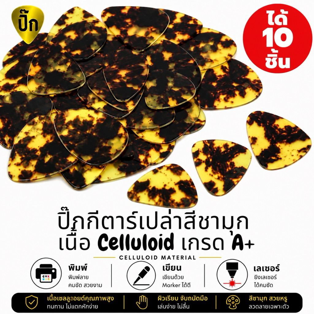 ปิ๊กกีตาร์ Celluloid สีชาแบบมุก | 10 ชิ้น | ขนาด 0.46 / 0.71 / 1.0 มม. | เขียน-พิมพ์รูป-เลเซอร์ได้