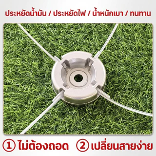 หัวตัดหญ้า อลูมิเนียมอัลลอย สำหรับเครื่องตัดหญ้า อุปกรณ์ทั่วไป พร้อมสายตัดหญ้า ใช้งานในเกษตรและภูมิทัศน์